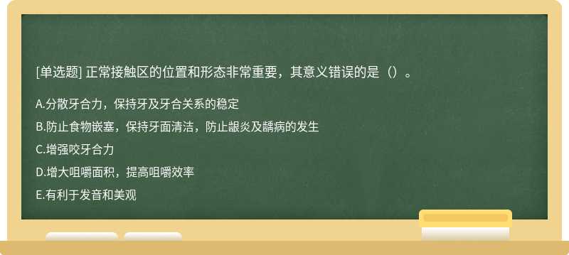 正常接触区的位置和形态非常重要，其意义错误的是（）。