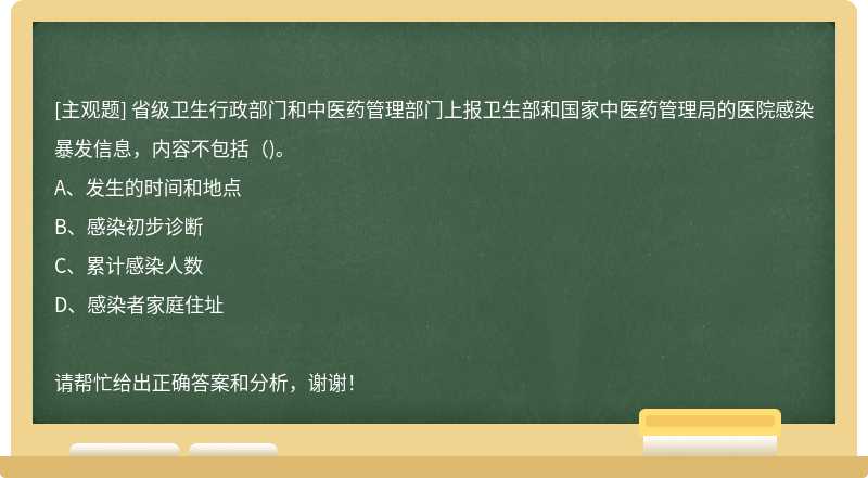 省级卫生行政部门和中医药管理部门上报卫生部和国家中医药管理局的医院感染暴发信息，内容不包括（)。