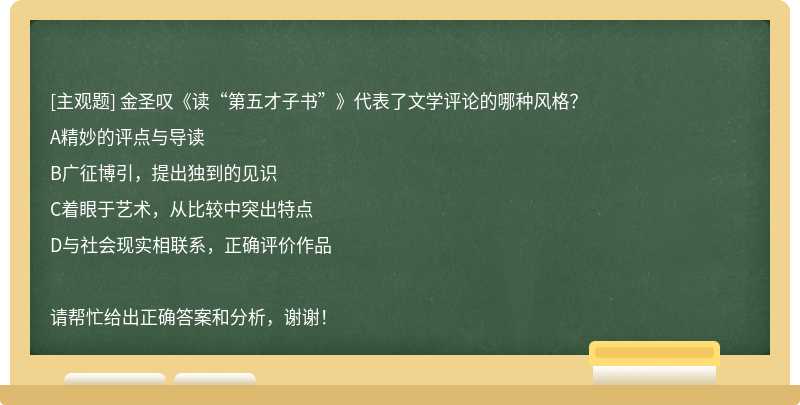 金圣叹《读“第五才子书”》代表了文学评论的哪种风格？