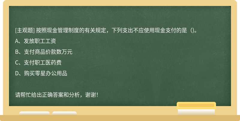 按照现金管理制度的有关规定，下列支出不应使用现金支付的是（)。