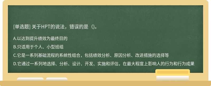 关于HPT的说法，错误的是（)。