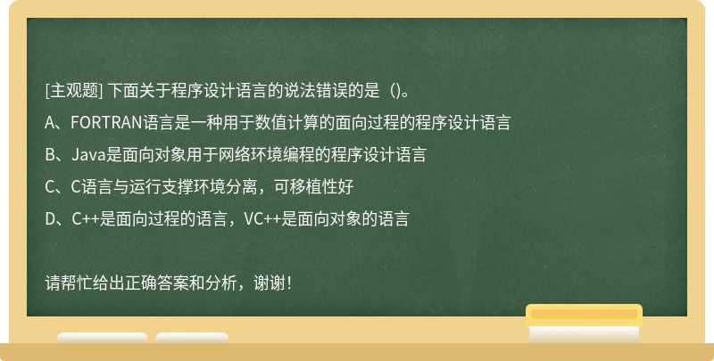 下面关于程序设计语言的说法错误的是（)。