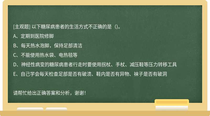以下糖尿病患者的生活方式不正确的是（)。