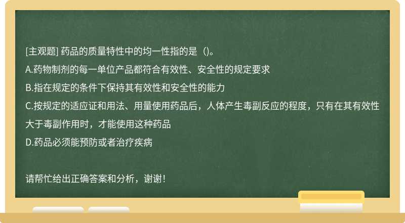 药品的质量特性中的均一性指的是（)。