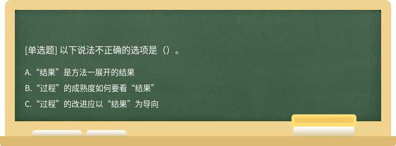 以下说法不正确的选项是（）。