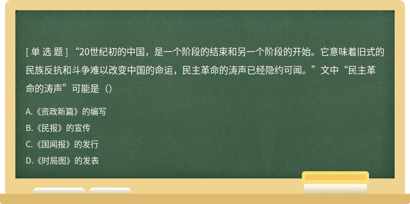 “20世纪初的中国，是一个阶段的结束和另一个阶段的开始。它意味着旧式的民族反抗和斗争难以改变中国的命运，民主革命的涛声已经隐约可闻。”文中“民主革命的涛声”可能是（）