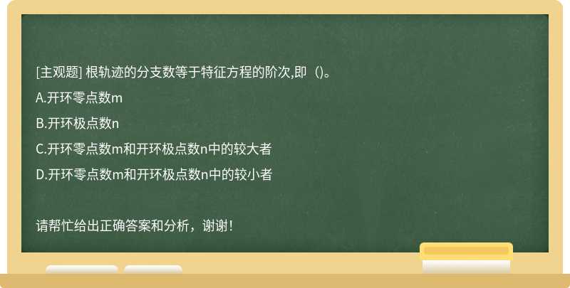 根轨迹的分支数等于特征方程的阶次,即（)。