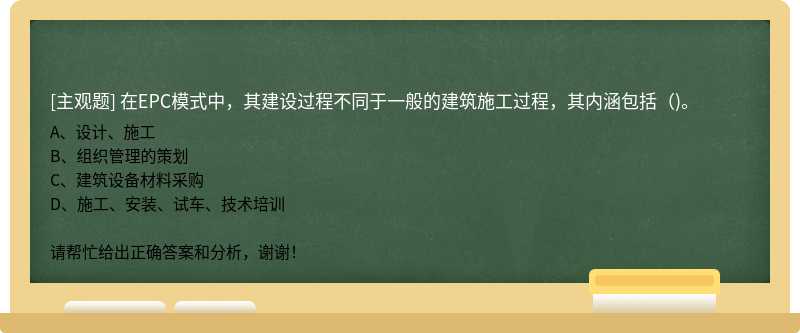 在EPC模式中，其建设过程不同于一般的建筑施工过程，其内涵包括（)。