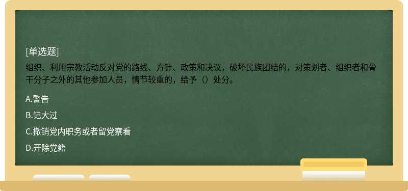 组织、利用宗教活动反对党的路线、方针、政策和决议，破坏民族团结的，对策划者、组织者和骨干分子之外的其他参加人员，情节较重的，给予（）处分。