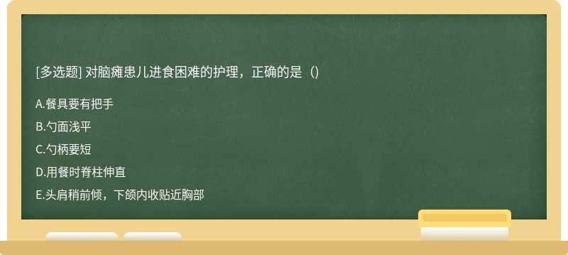 对脑瘫患儿进食困难的护理，正确的是（)