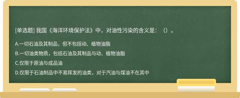 我国《海洋环境保护法》中，对油性污染的含义是：（）。