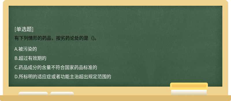 有下列情形的药品，按劣药论处的是（)。