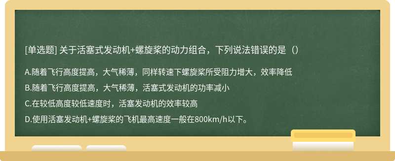 关于活塞式发动机+螺旋桨的动力组合，下列说法错误的是（）