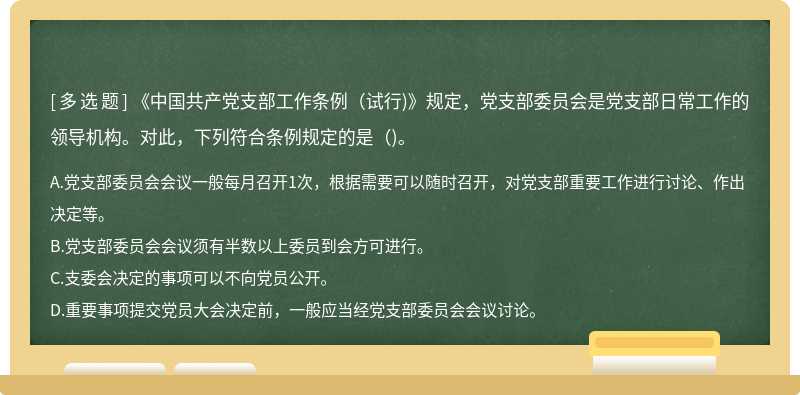 《中国共产党支部工作条例（试行)》规定，党支部委员会是党支部日常工作的领导机构。对此，下列符合条例规定的是（)。