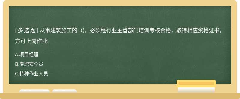 从事建筑施工的（)，必须经行业主管部门培训考核合格，取得相应资格证书，方可上岗作业。