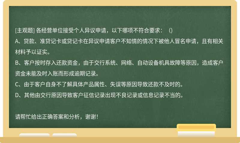 各经营单位接受个人异议申请，以下哪项不符合要求：（)