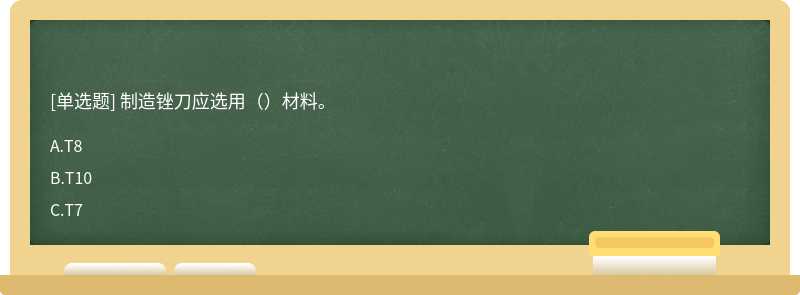 制造锉刀应选用（）材料。