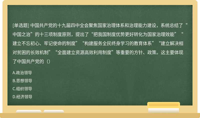 中国共产党的十九届四中全会聚焦国家治理体系和治理能力建设，系统总结了“中国之治”的十三项制度原则，提出了“把我国制度优势更好转化为国家治理效能”“建立不忘初心、牢记使命的制度”“构建服务全民终身学习的教育体系”“建立解决相对贫困的长效机制”“全面建立资源高效利用制度”等重要的方针、政策。这主要体现了中国共产党的（）