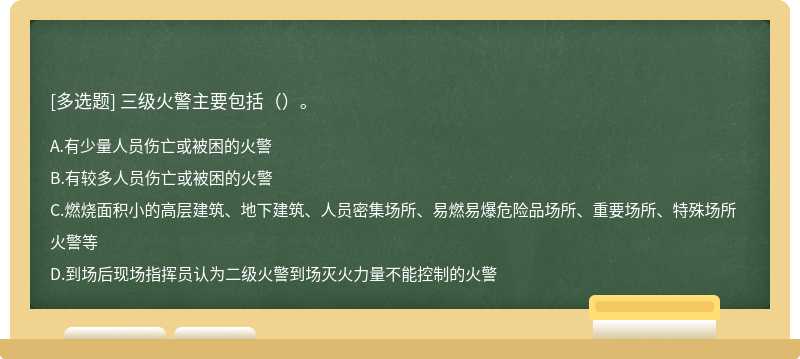 三级火警主要包括（）。