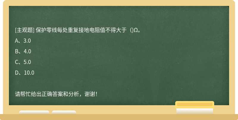 保护零线每处重复接地电阻值不得大于（)Ω。