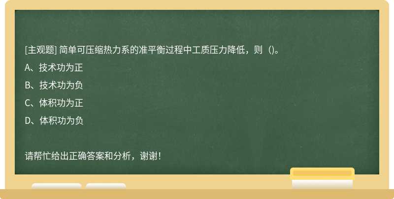 简单可压缩热力系的准平衡过程中工质压力降低，则（)。