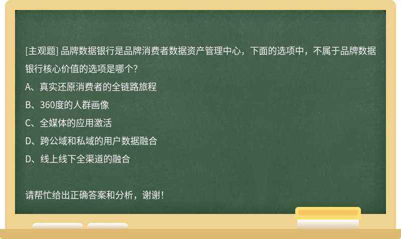 品牌数据银行是品牌消费者数据资产管理中心，下面的选项中，不属于品牌数据银行核心价值的选项是哪个？