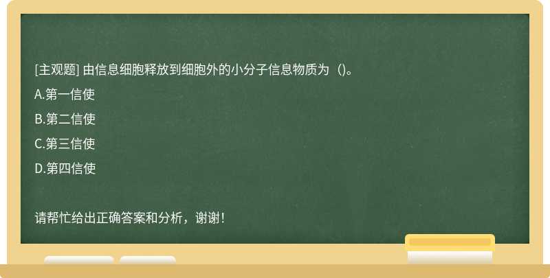 由信息细胞释放到细胞外的小分子信息物质为（)。