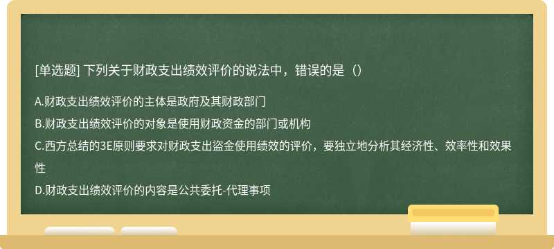 下列关于财政支出绩效评价的说法中，错误的是（）