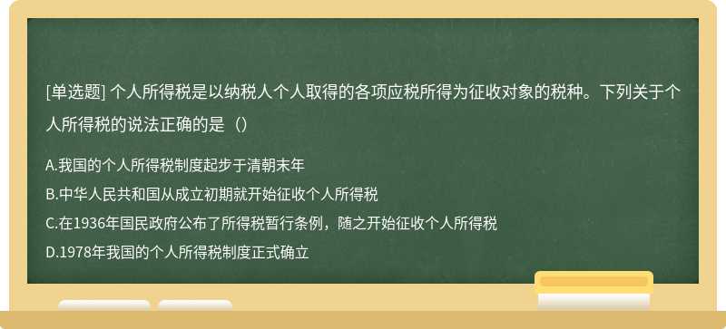 个人所得税是以纳税人个人取得的各项应税所得为征收对象的税种。下列关于个人所得税的说法正确的是（）