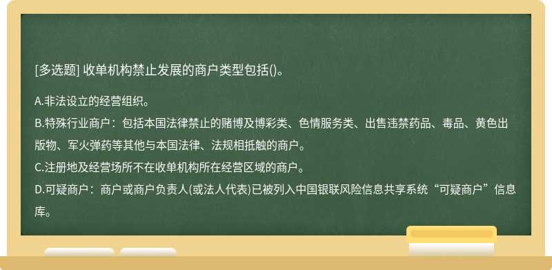 收单机构禁止发展的商户类型包括()。