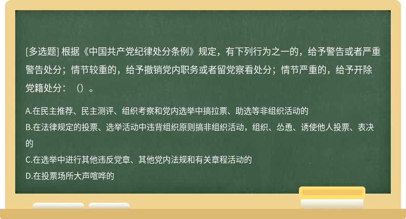 根据《中国共产党纪律处分条例》规定，有下列行为之一的，给予警告或者严重警告处分；情节较重的，给予撤销党内职务或者留党察看处分；情节严重的，给予开除党籍处分：（）。