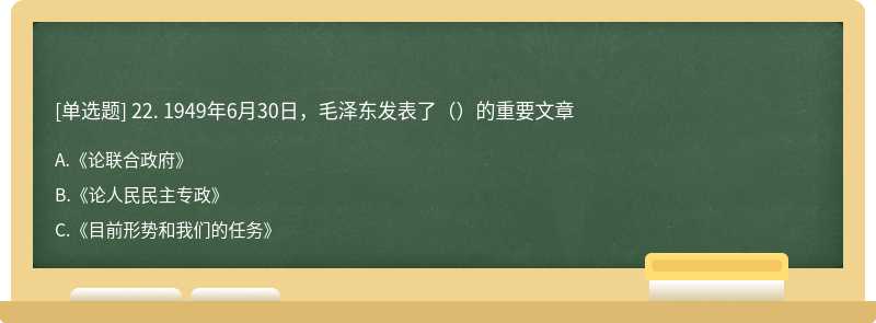 22. 1949年6月30日，毛泽东发表了（）的重要文章