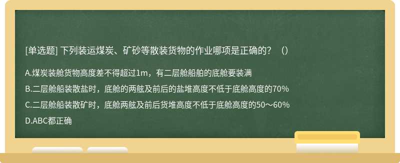 下列装运煤炭、矿砂等散装货物的作业哪项是正确的？（）