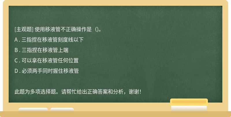 使用移液管不正确操作是（)。