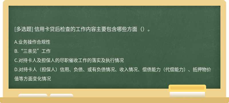 信用卡贷后检查的工作内容主要包含哪些方面（）。