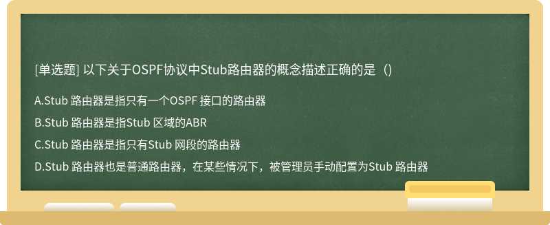 以下关于OSPF协议中Stub路由器的概念描述正确的是（)