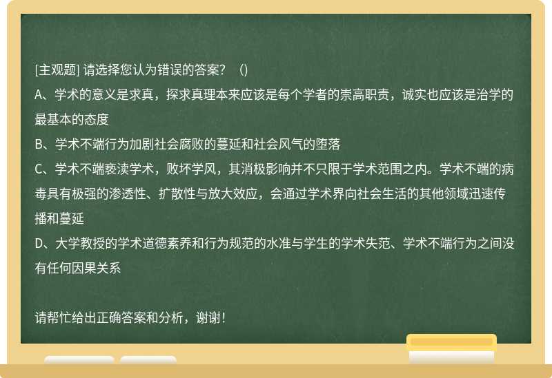 请选择您认为错误的答案？（)