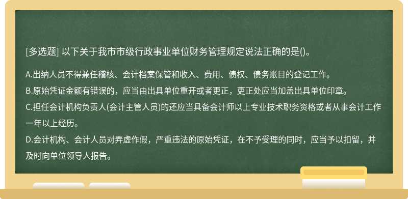 以下关于我市市级行政事业单位财务管理规定说法正确的是()。