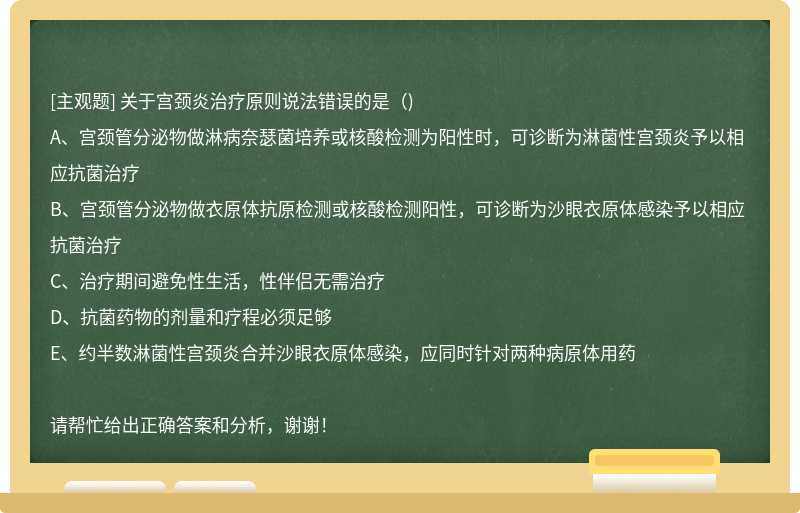 关于宫颈炎治疗原则说法错误的是（)