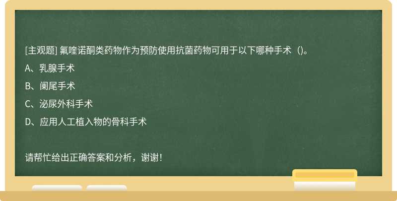 氟喹诺酮类药物作为预防使用抗菌药物可用于以下哪种手术（)。