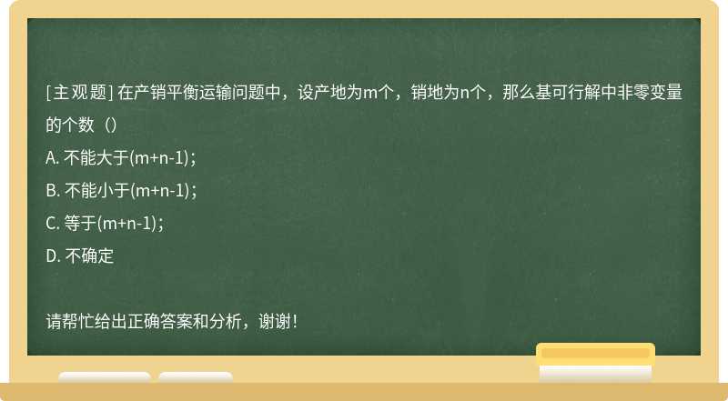 在产销平衡运输问题中，设产地为m个，销地为n个，那么基可行解中非零变量的个数（）