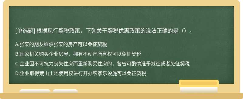 根据现行契税政策，下列关于契税优惠政策的说法正确的是（）。