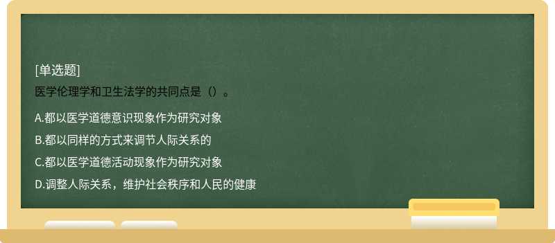 医学伦理学和卫生法学的共同点是（）。