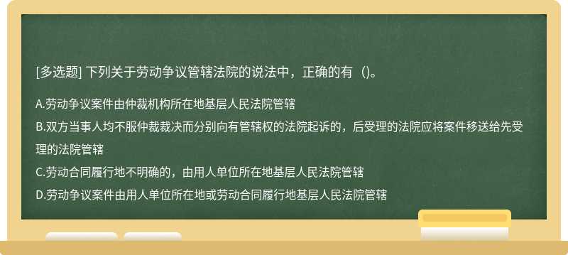 下列关于劳动争议管辖法院的说法中，正确的有（)。