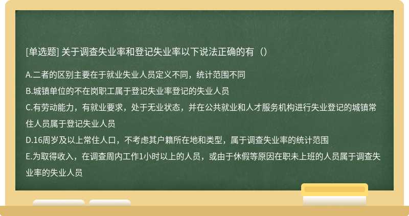 关于调查失业率和登记失业率以下说法正确的有（）