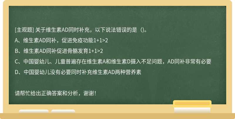 关于维生素AD同时补充，以下说法错误的是（)。