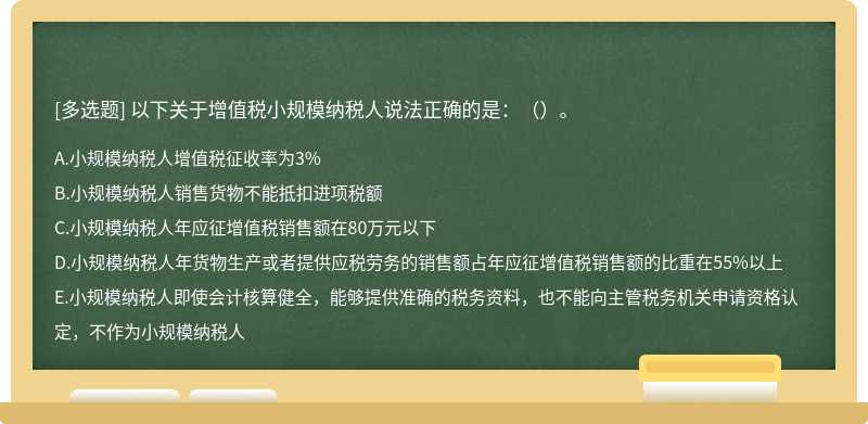 以下关于增值税小规模纳税人说法正确的是：（）。