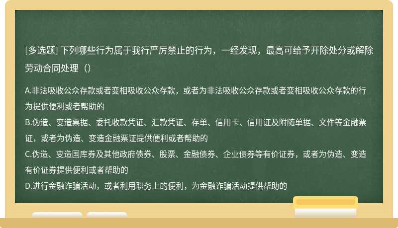 下列哪些行为属于我行严厉禁止的行为，一经发现，最高可给予开除处分或解除劳动合同处理（）