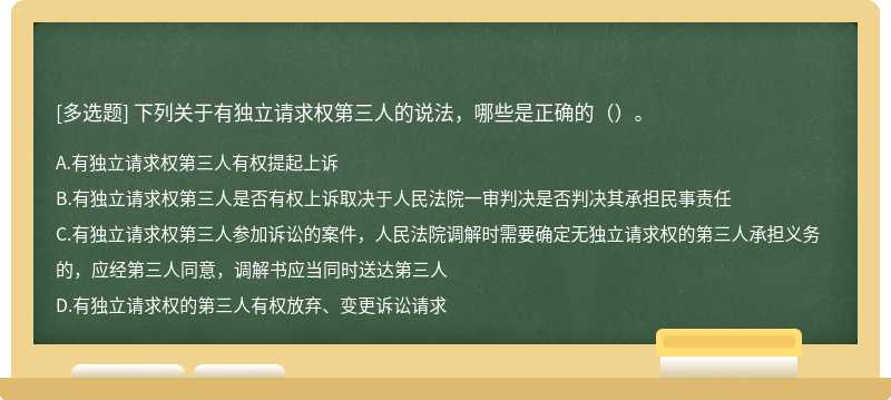 下列关于有独立请求权第三人的说法，哪些是正确的（）。