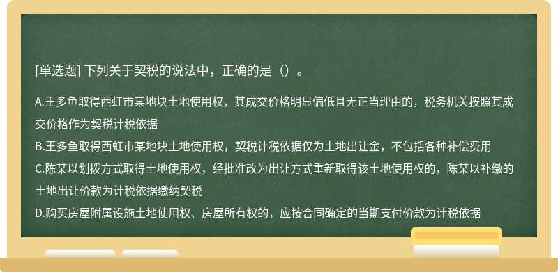 下列关于契税的说法中，正确的是（）。